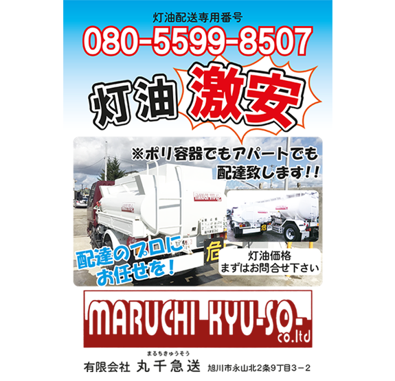 灯油宅配 有限会社丸千急送 北海道旭川市 運送 灯油宅配のことならお任せ 灯油宅配 有限会社丸千急送 北海道旭川市 運送 灯油宅配のことならお任せ