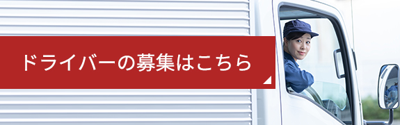 ドライバーの募集はこちら