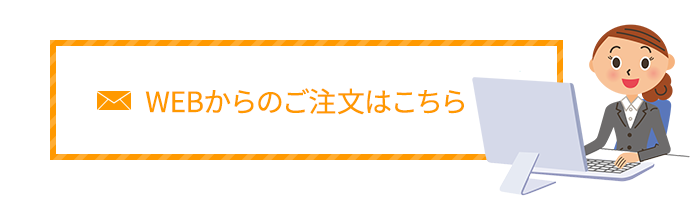 WEBからのご注文はこちら