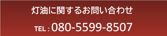 灯油に関するお問い合わせ