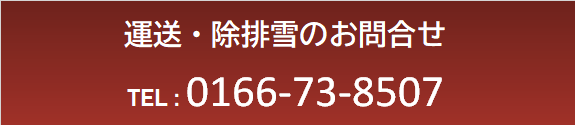 運送・除排雪のお問い合わせ